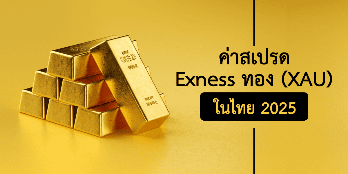 รีวิว ค่าสเปรด Exness ทอง 