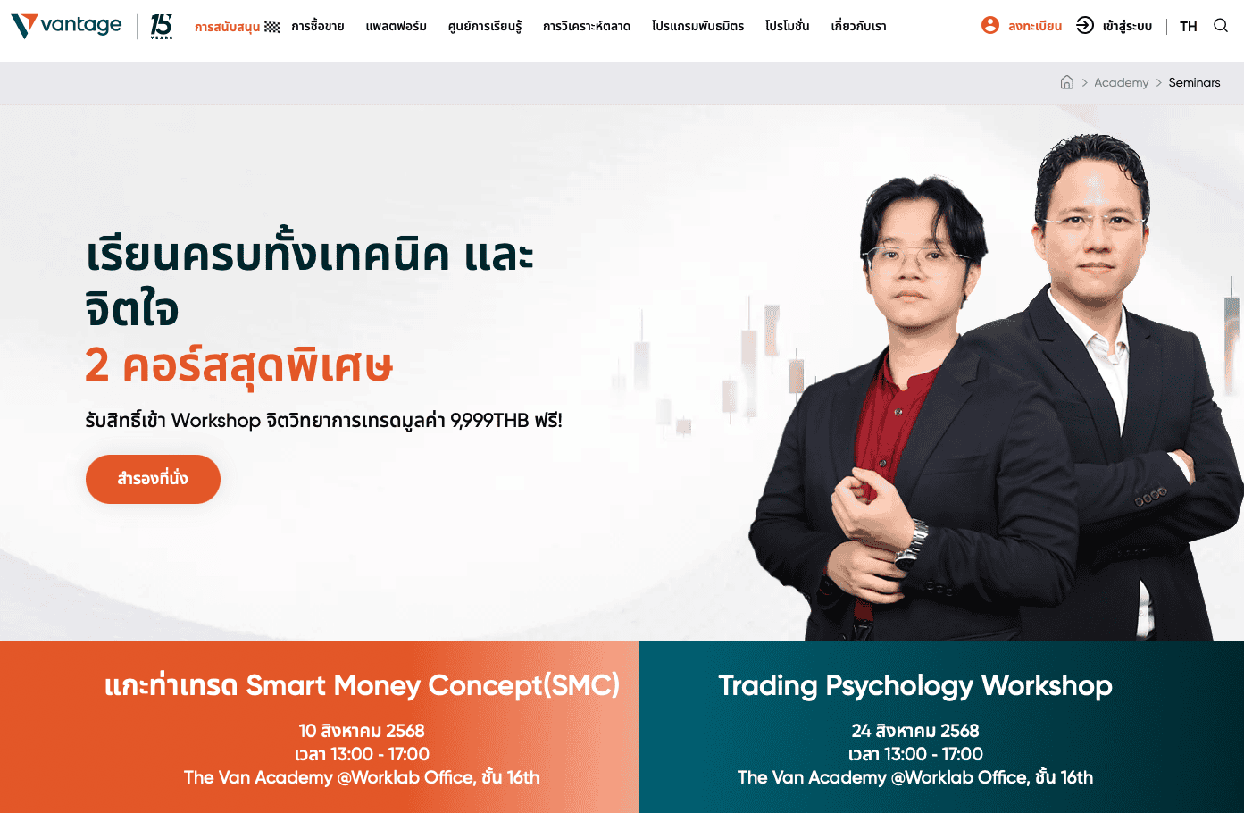 สัมนาฟอเร็กซ์โดย Vantage Markets