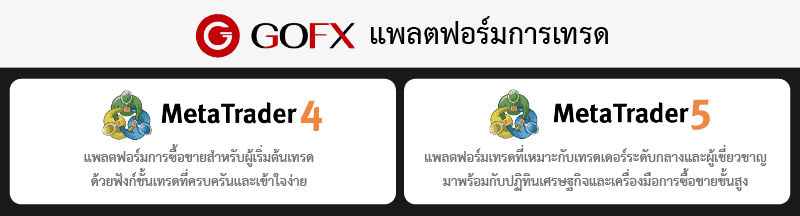 ALT แพลตฟอร์มการเทรดบน GoFX