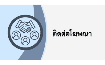 สอบถามข้อมูลการโฆษณา