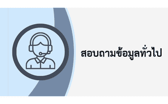 การบริการลูกค้า