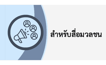 สอบถามข้อมูลสำหรับสื่อมวลชน
