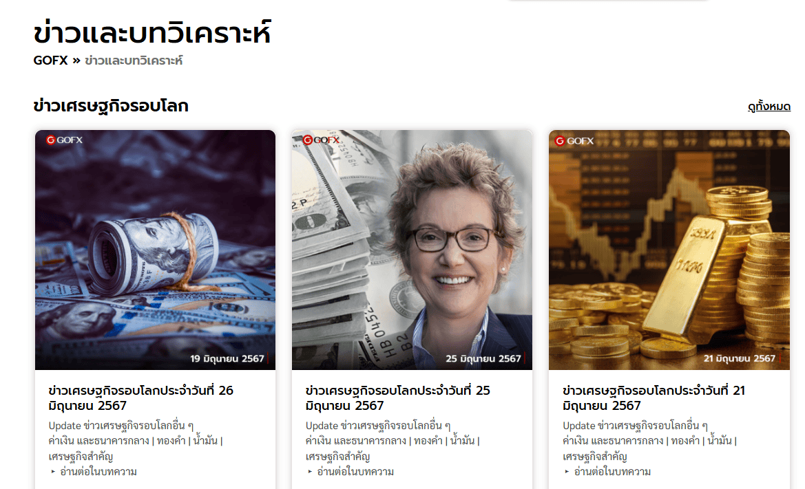 ข่าวและบทวิเคราะห์จาก GoFX