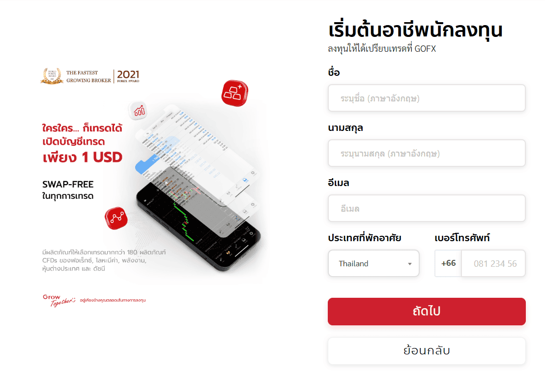 เริ่มเปิดบัญชี GoFX