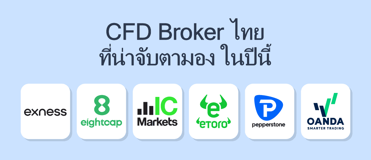 CFD Broker ไทย ที่น่าจับตามอง ในปีนี้