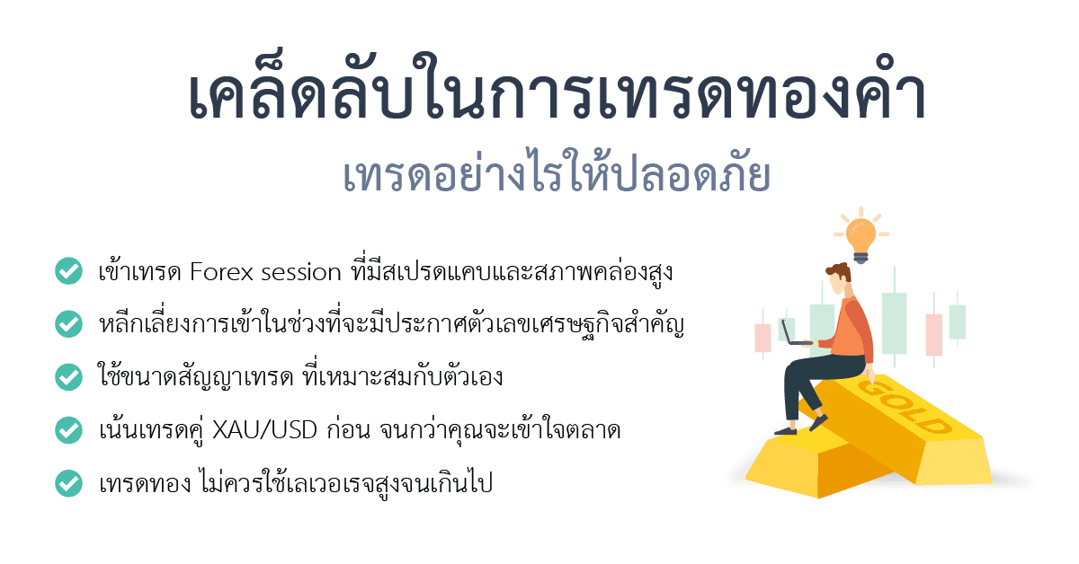 เคล็ดลับในการเทรดทองคำ