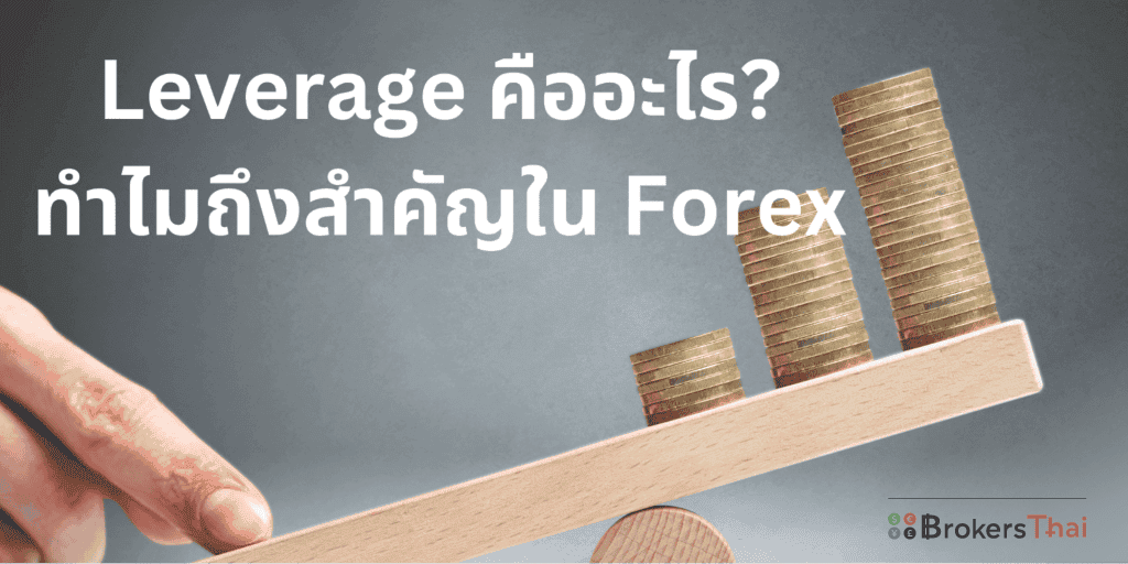 Leverage คืออะไร