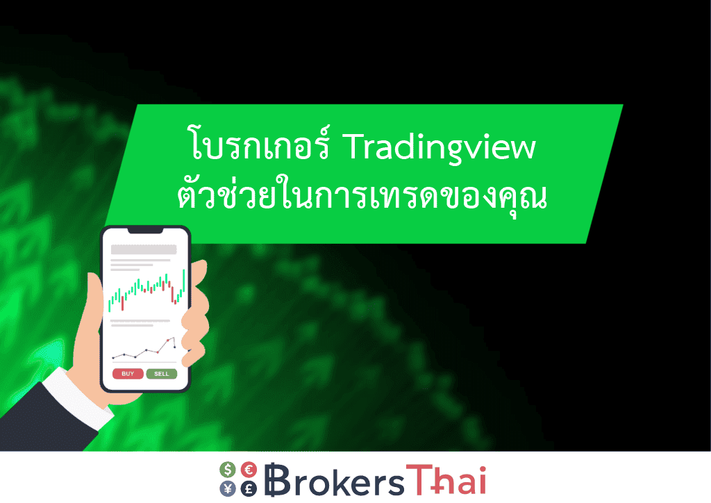 TradingView เทรดมือใหม่