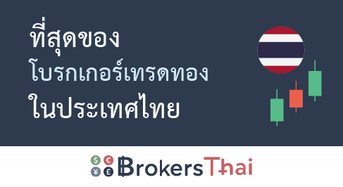 ที่สุดของ โบรกเกอร์เทรดทอง ในประเทศไทย