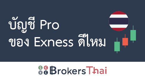บัญชี pro exness ดีไหม