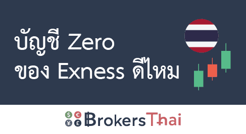 บัญชี zero exness ดีไหม