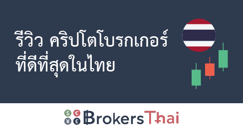 รีวิว คริปโตโบรกเกอร์ ที่ดีที่สุดในไทย