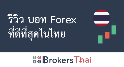 รีวิว บอท forex ที่ดีที่สุดในไทย