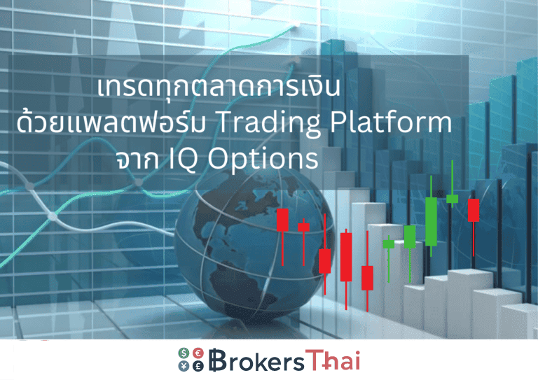 แพลตฟอร์มการเทรด IQ option