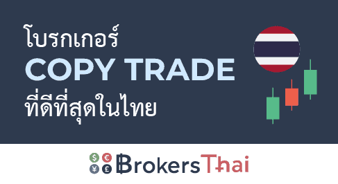 โบรกเกอร์ Copy Trade ที่ดีที่สุดในไทย