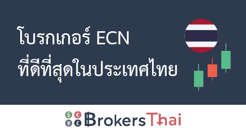 โบรกเกอร์ ECN ที่ดีที่สุดในประเทศไทย