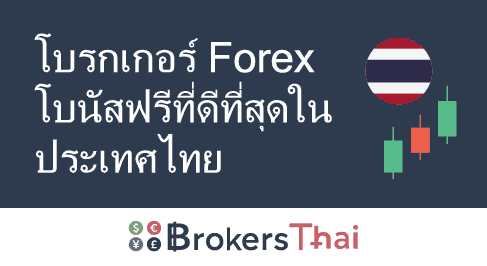 โบรกเกอร์ Forex โบนัสฟรีที่ดีที่สุดในประเทศไทย