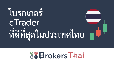 โบรกเกอร์ cTrader ที่ดีที่สุดในประเทศไทย