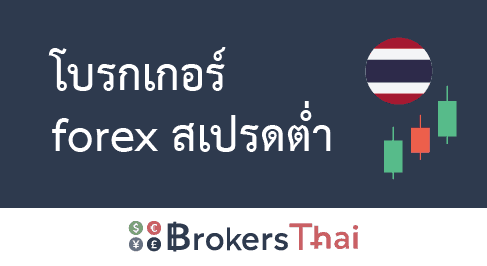 โบรกเกอร์ forex สเปรดต่ำ