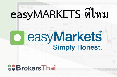 easymarkets รีวิว