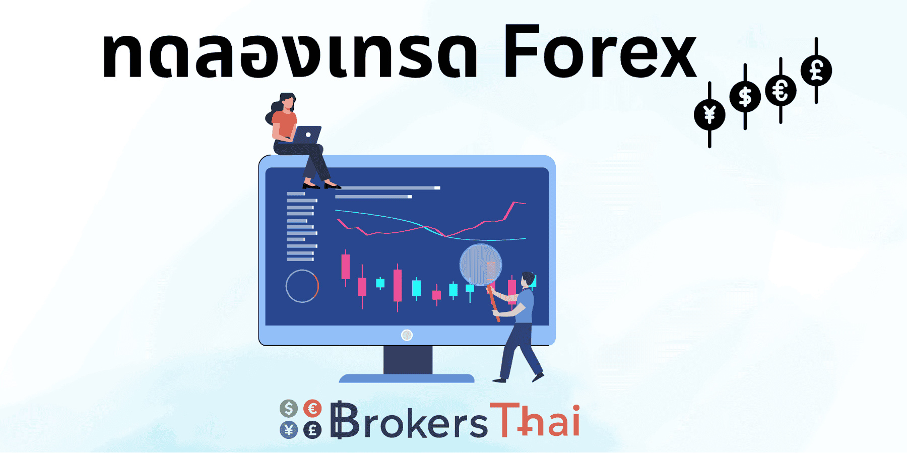 ทดลองเทรด Forex 2026