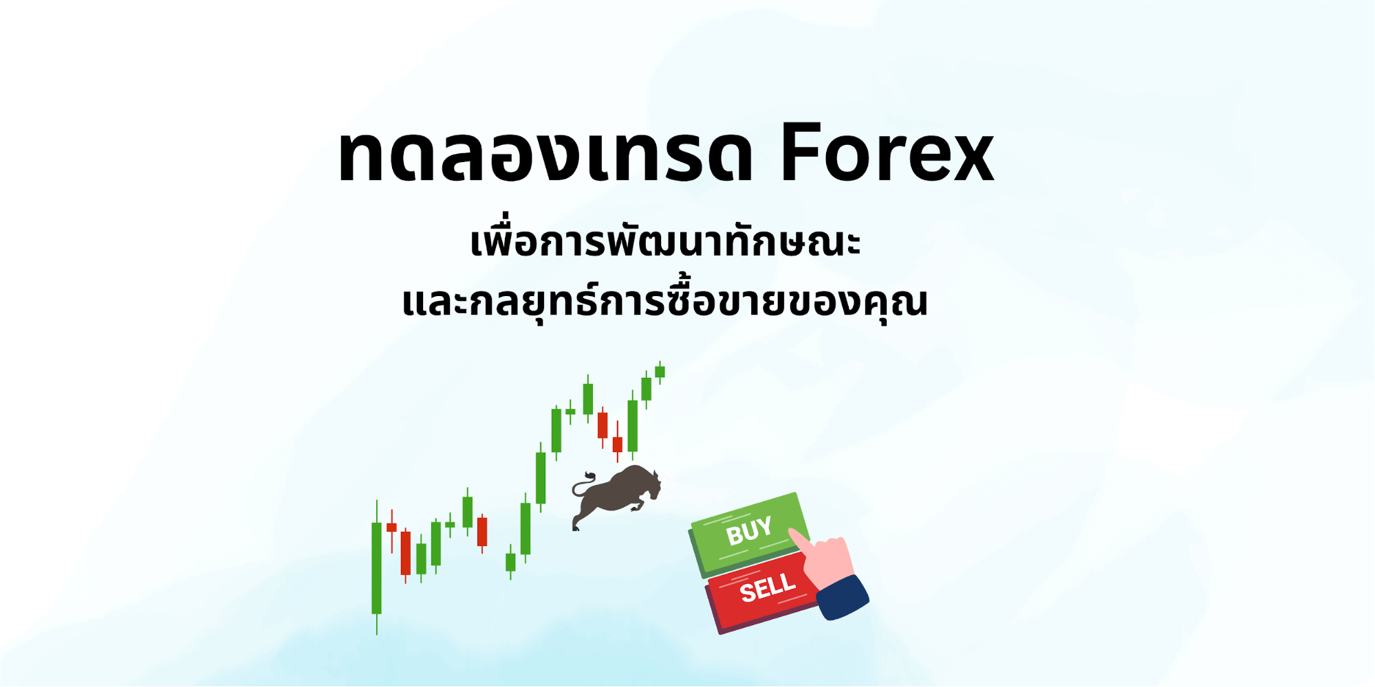 บทสรุปทดลองเทรด Forex