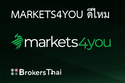 รีวิวโบรกเกอร์ Markets4you สำหรับปี
