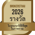 โบรกเกอร์ที่ดีที่สุดในภาพรวม