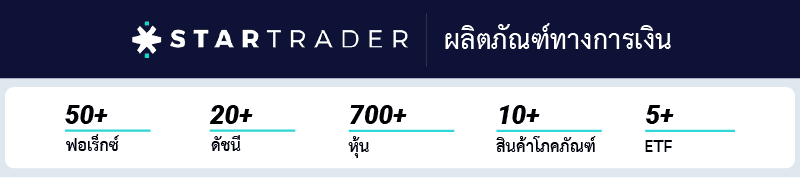 startrader ผลิตภัณฑ์ทางการเงิน