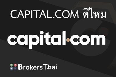 รีวิว Capital.com สำหรับปี 2026