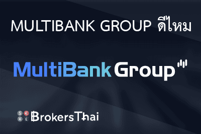 MultiBank Group ดีไหม? รีวิวโบรกเกอร์ 2026 [อัพเดท]