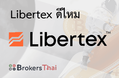 รีวิว libertex สำหรับปี 2026
