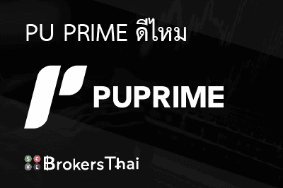 PU Prime ดีไหม