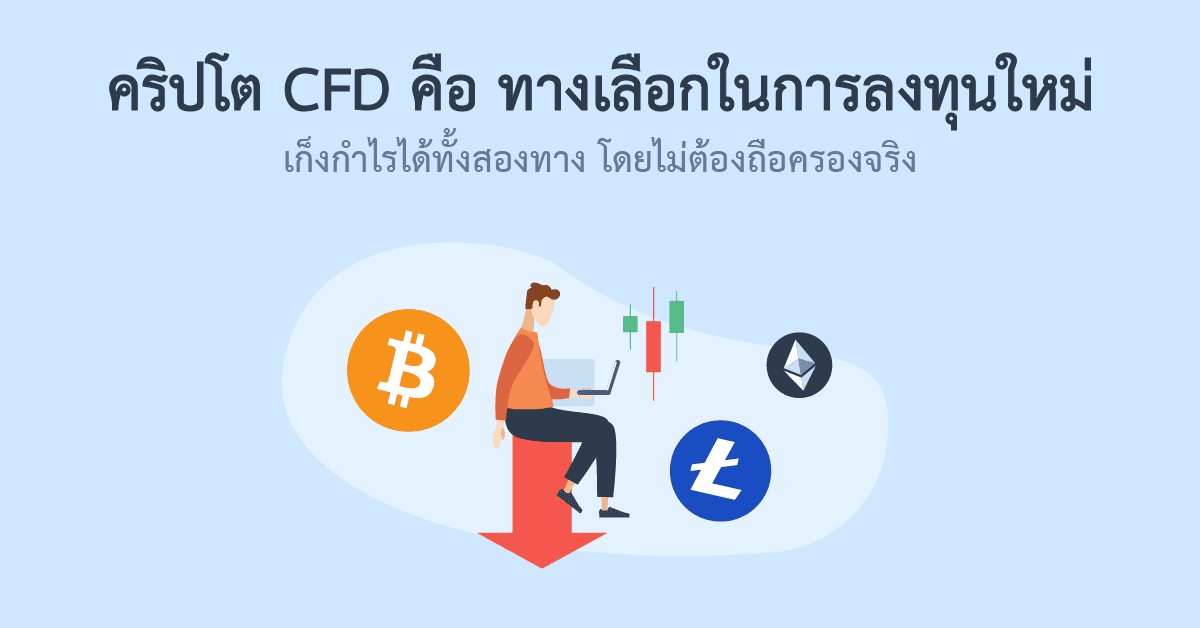 คริปโต CFD คือ การลงทุน