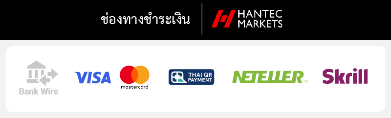 ช่องทางฝากเงิน Hantec Markets