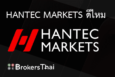 รีวิว Hantec Markets สำหรับปี