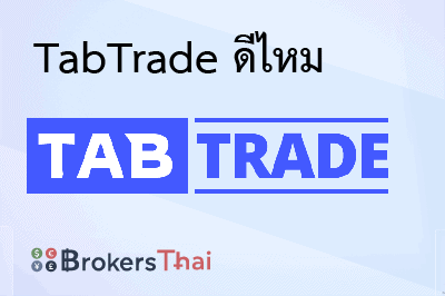 รีวิว TabTrade สำหรับปี 2026