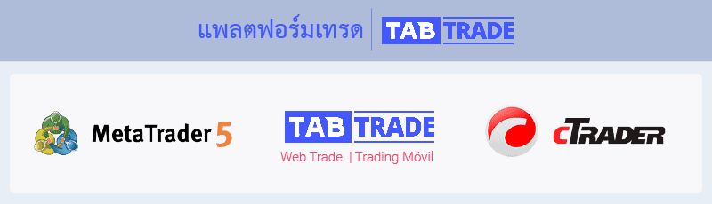 แพลตฟอร์มเทรด tabtrade ดีไหม