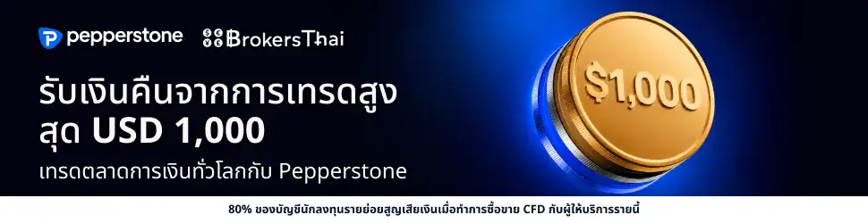 โฆษณา Pepperstone รับรีเบตจากการเทรดสูงสุด USD 1,000