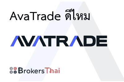 รีวิว Avatrade สำหรับปี 2026
