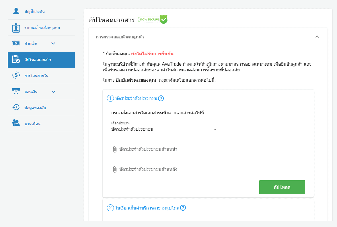 อัปโหลดเอกสารยืนยันตัวตน AvaTrade