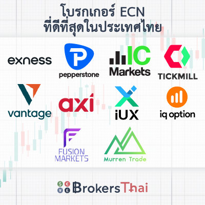 โบรกเกอร์ ECN ที่ดีที่สุดในประเทศไทย