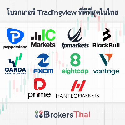 โบรกเกอร์ Tradingview ที่ดีที่สุดในไทย