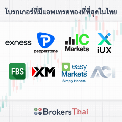 แอพเทรดทองที่ดีที่สุดในไทย