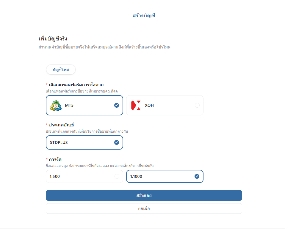 หน้าสร้างบัญชีจริงของ ACI Trading เลือกแพลตฟอร์ม MT5 หรือ XOH และเลเวอเรจ 1:500 หรือ 1:1000