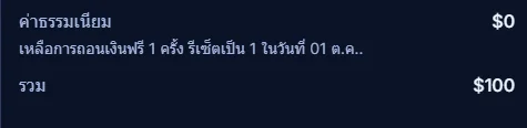 แบบฟอร์มถอนเงินของ IQ Option แสดงค่าธรรมเนียม $0 และสิทธิ์ถอนฟรี 1 ครั้งต่อเดือน โดยรีเซ็ตทุกวันที่ 1 ของเดือน