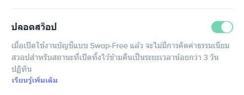 ภาพหน้าตั้งค่าบัญชีแสดงเพียงสวิตช์ Swap-Free และข้อความเงื่อนไขสำหรับสถานะที่ถือน้อยกว่า 3 วันตามปฏิทิน โดยไม่แสดงตัวเลือกเลเวอเรจหรือสกุลเงินบัญชี