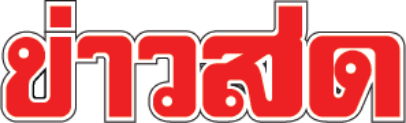 โลโก้ ข่าวสด