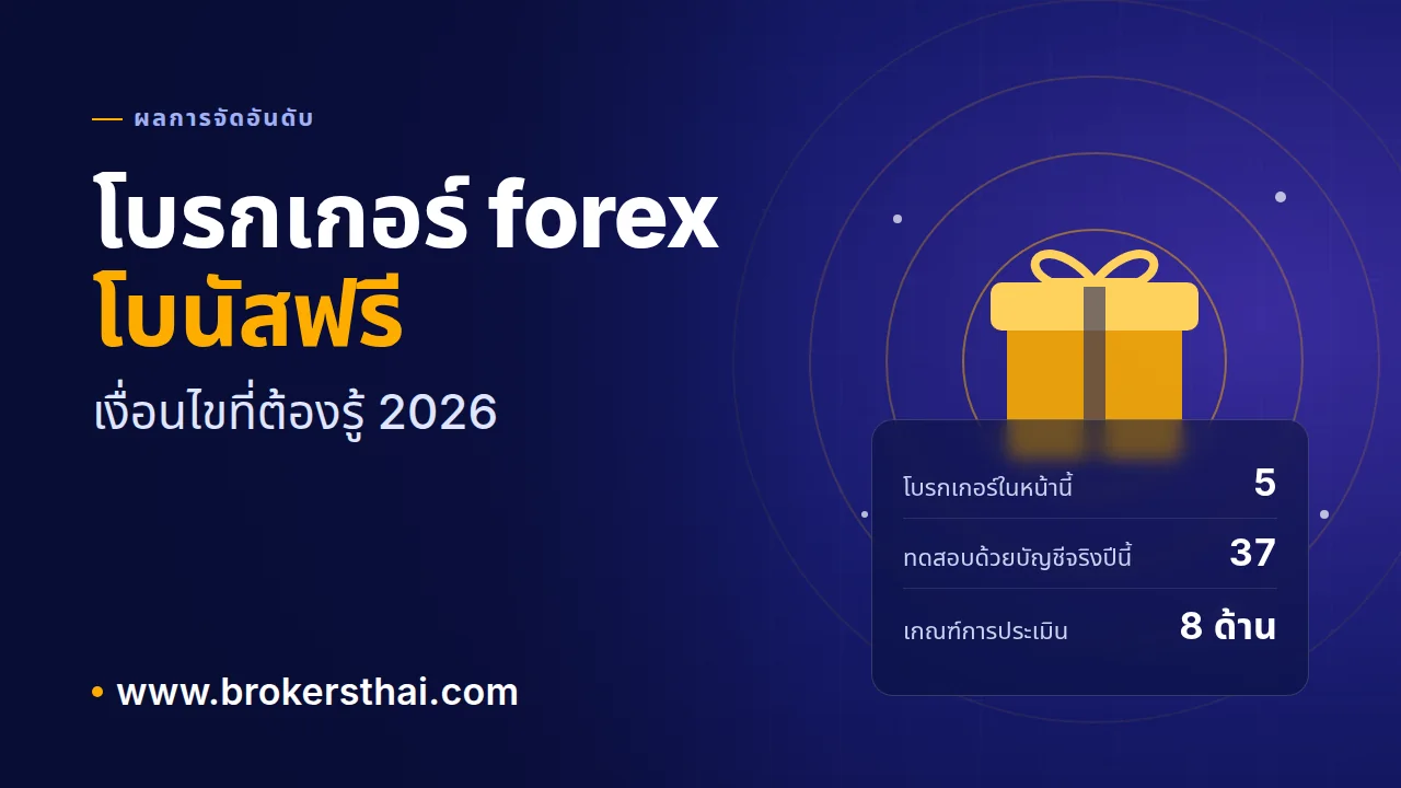 ภาพหัวข้อบทความ "โบรกเกอร์ forex โบนัสฟรี เงื่อนไขที่ต้องรู้ 2026" บนพื้นสีกรมท่า และชื่อเว็บไซต์ www.brokersthai.com
